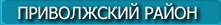 Приволжский район