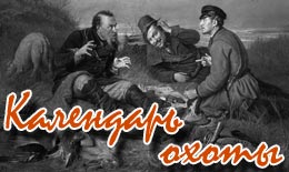 Календарь охоты