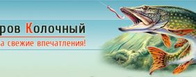 Рыболовно-охотничья база «Остров Колочный»